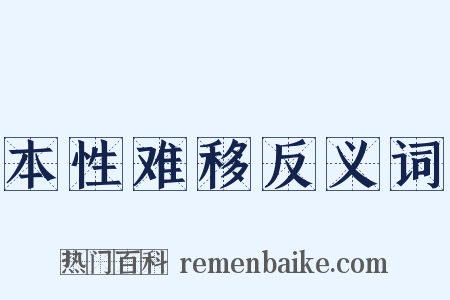 本性难移反义词是什么意思的图片